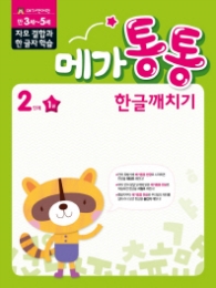 메가통통 한글깨치기 통문자 학습 2단계 1권